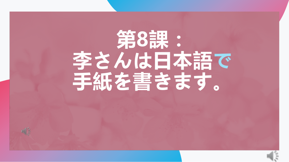 第8课 李さんは日本語で手紙を書きます ppt课件 -2023新标准《高中日语》初级上册.pptx_第1页