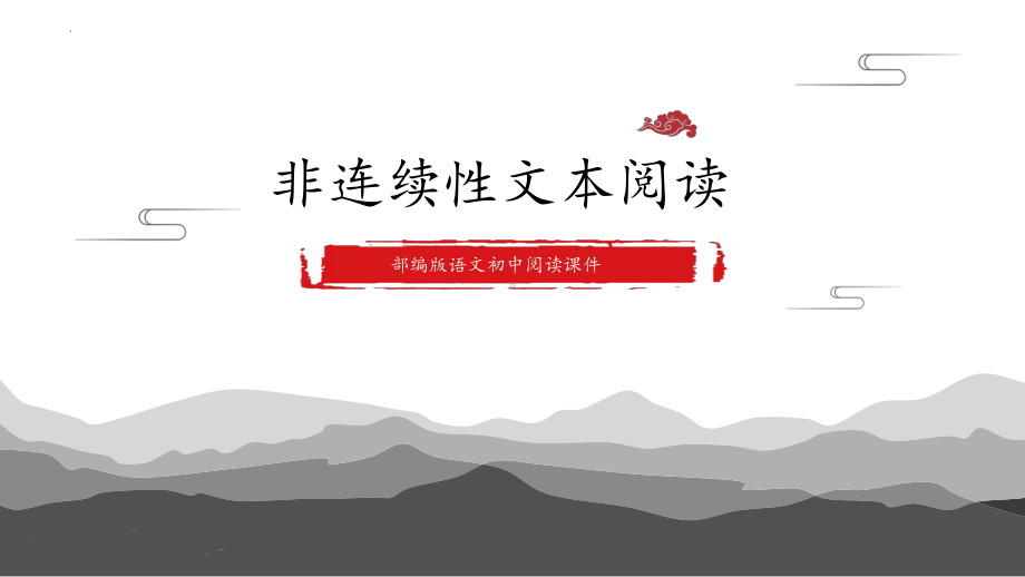 2022年中考语文二轮专题复习：非连续性文本阅读（共24张PPT）ppt课件.pptx_第1页