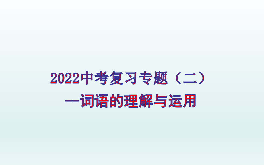 2022年中考语文专题复习-词语的理解与运用ppt课件（共71页）.pptx_第1页