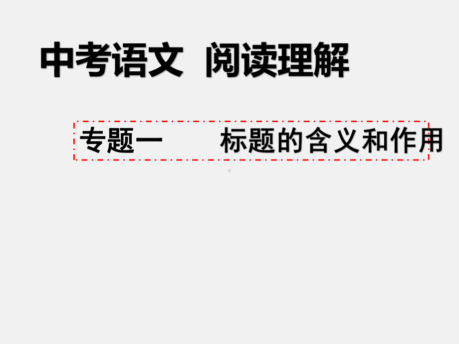 2023年中考语文二轮专题复习：文学类文本阅读 标题含义和作用ppt课件（71张PPT） .pptx_第1页