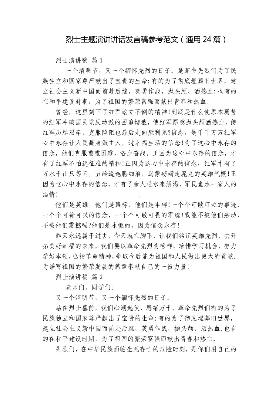 烈士主题演讲讲话发言稿参考范文（通用24篇）.docx_第1页