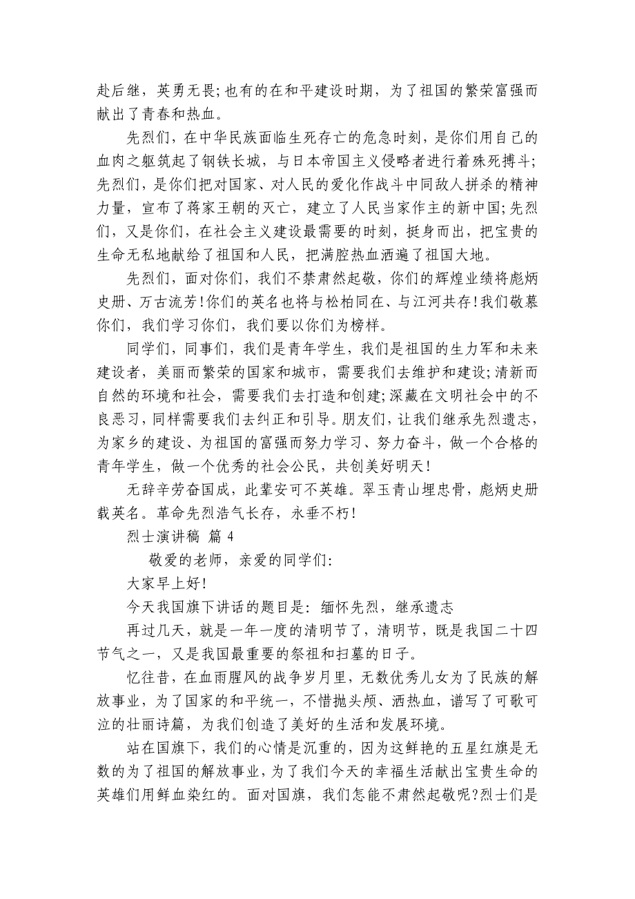 烈士主题演讲讲话发言稿参考范文（通用24篇）.docx_第3页