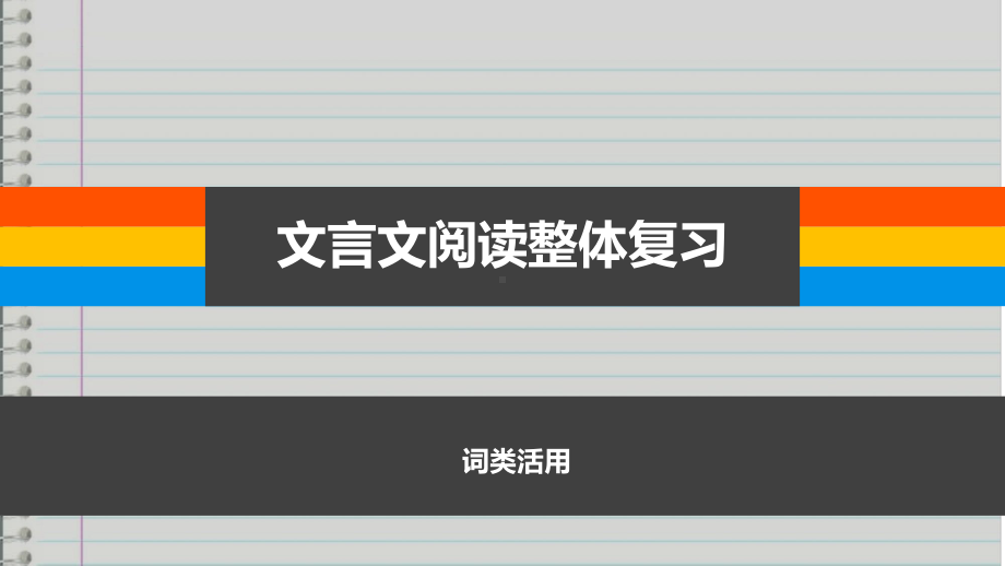 文言文复习之词类活用 ppt课件2022年中考语文二轮复习.pdf_第1页