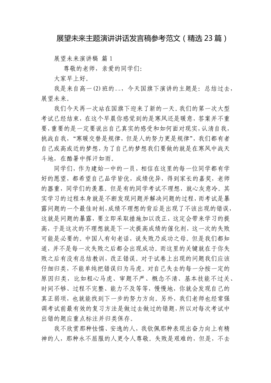 展望未来主题演讲讲话发言稿参考范文（精选23篇）.docx_第1页