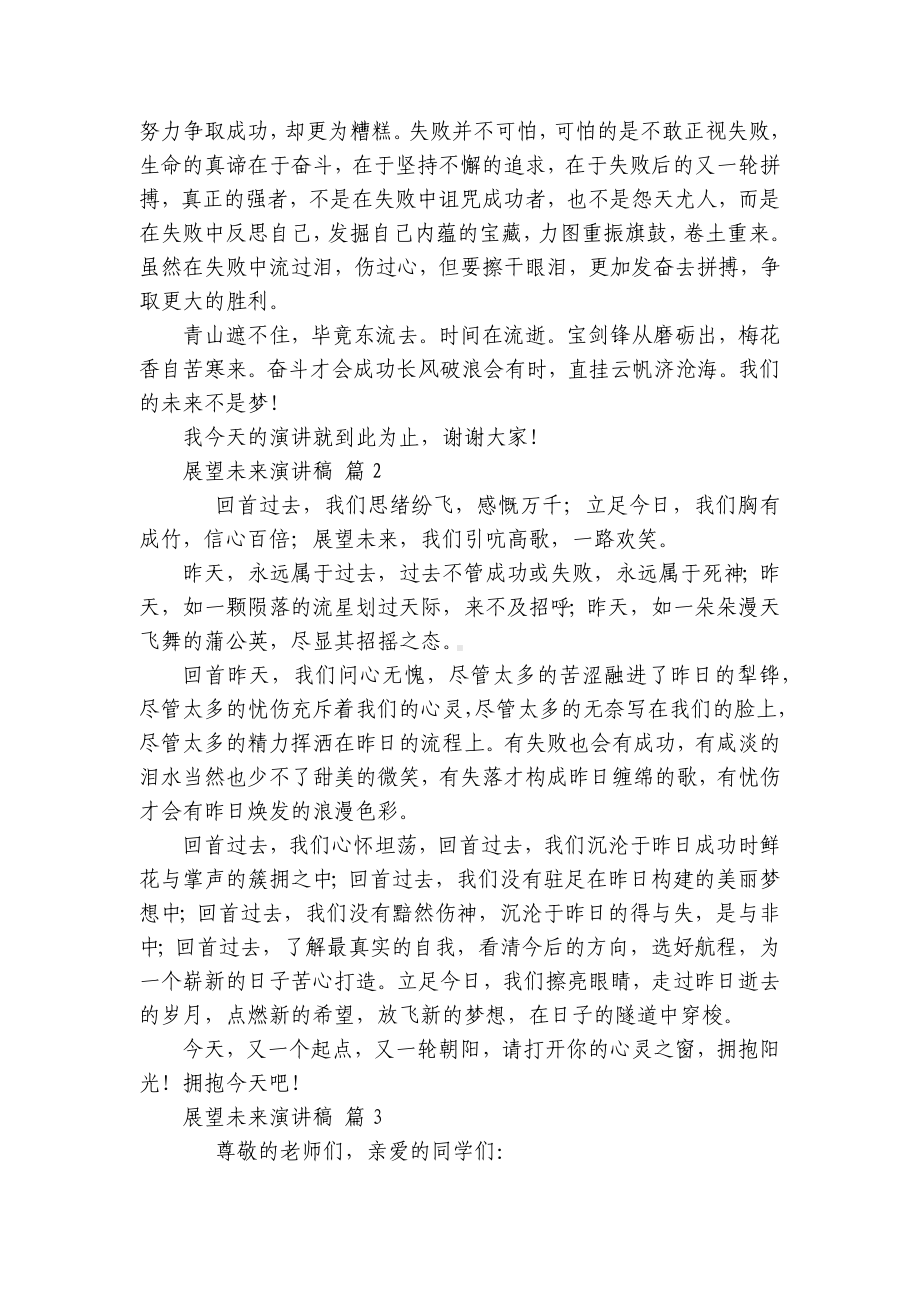 展望未来主题演讲讲话发言稿参考范文（精选23篇）.docx_第2页