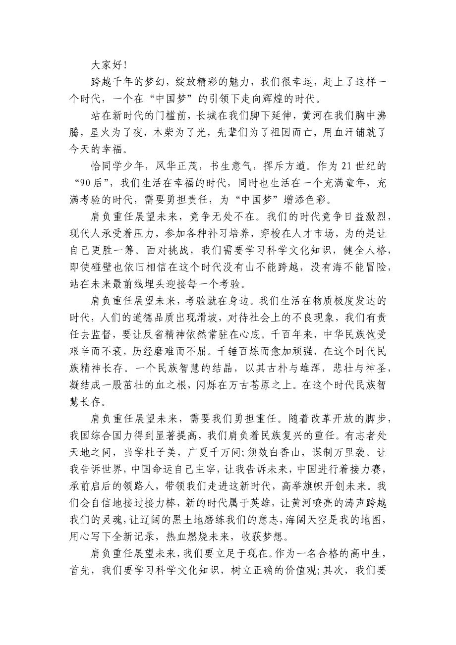 展望未来主题演讲讲话发言稿参考范文（精选23篇）.docx_第3页