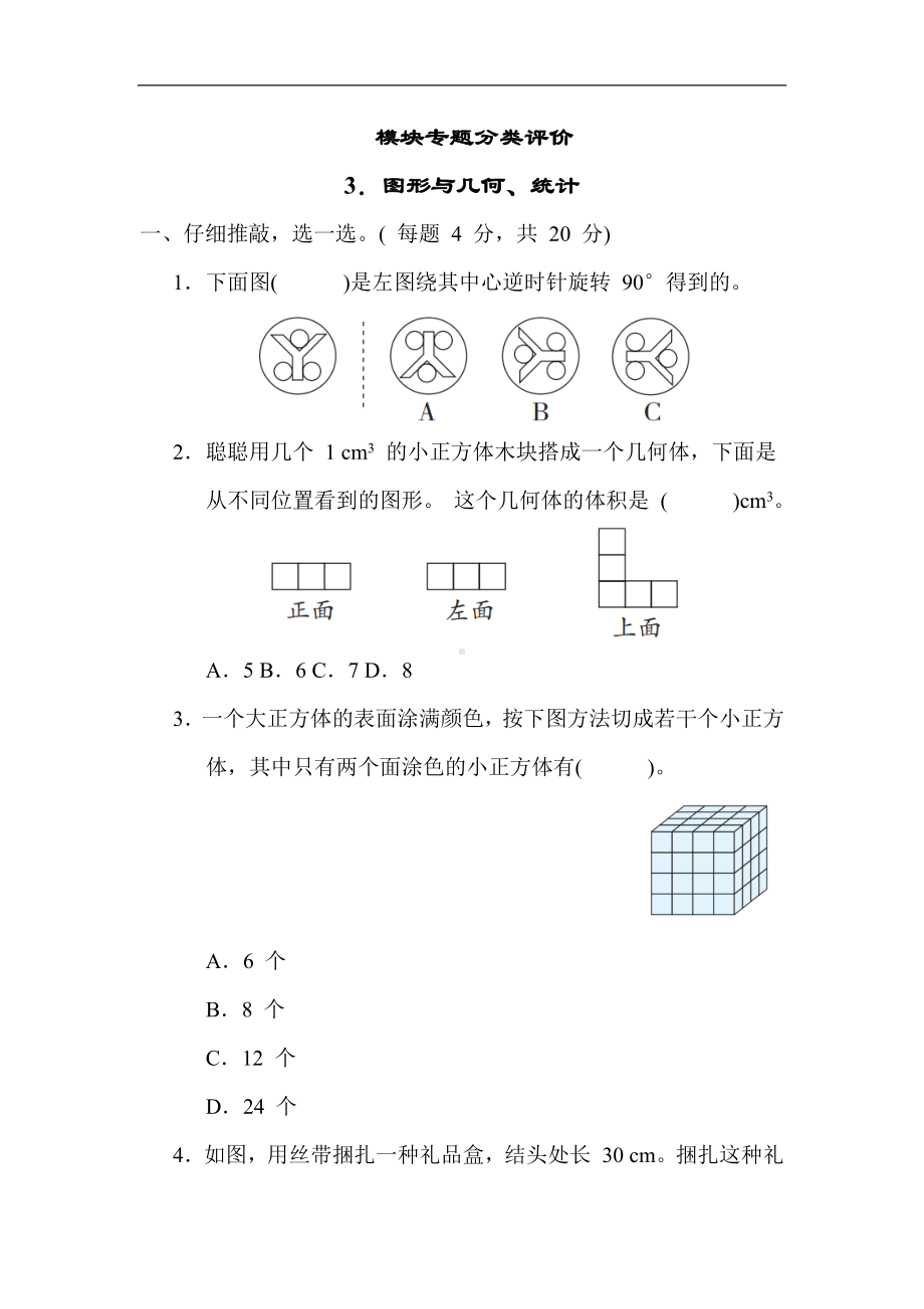 人教版数学五年级下册 3．图形与几何、统计.docx_第1页