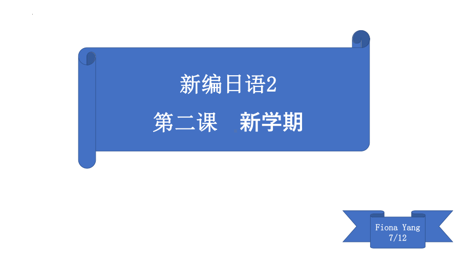 动词持续体和准备体ておく てある ppt课件-2023新新编日语《高中日语》第二册.pptx_第1页