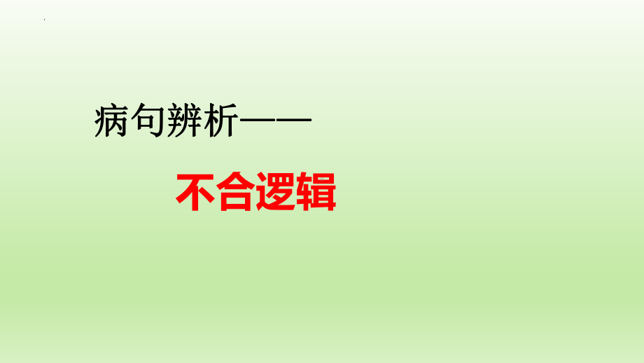 2022年中考语文复习：病句辨析之不合逻辑 ppt课件.pptx_第1页