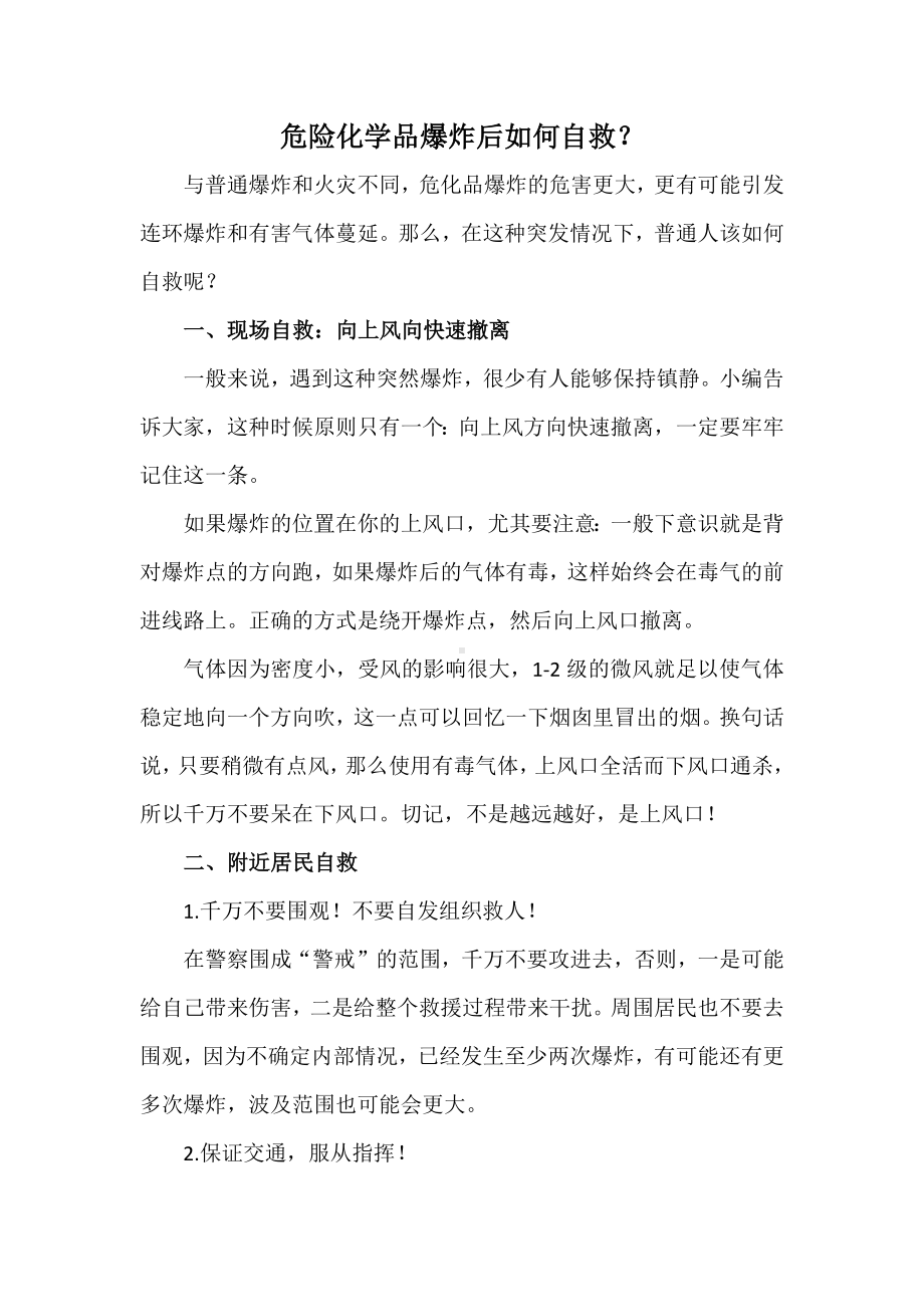 安全知识危险化学品爆炸后如何自救.docx_第1页