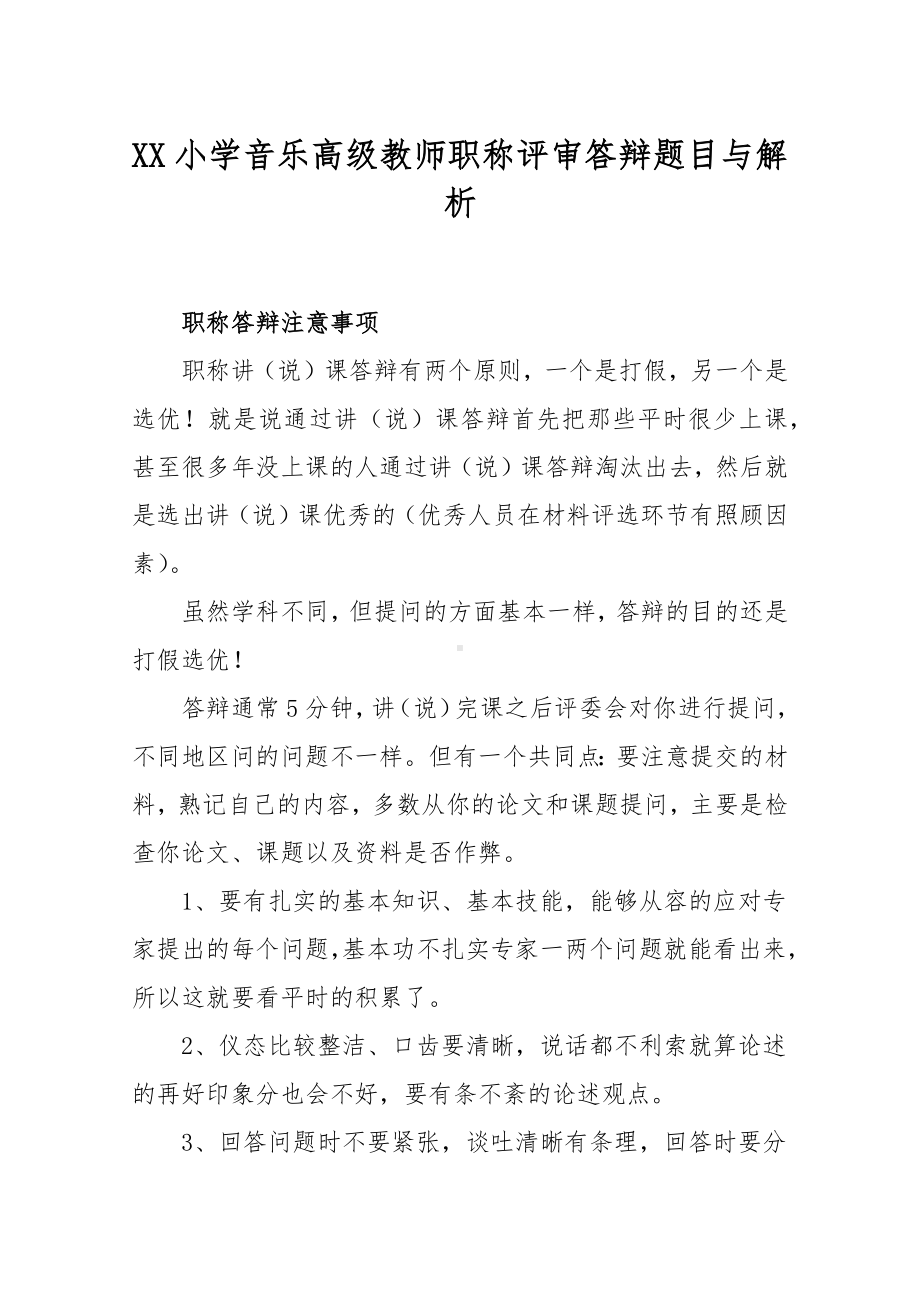 XX小学音乐高级教师职称评审答辩题目与解析.docx_第1页