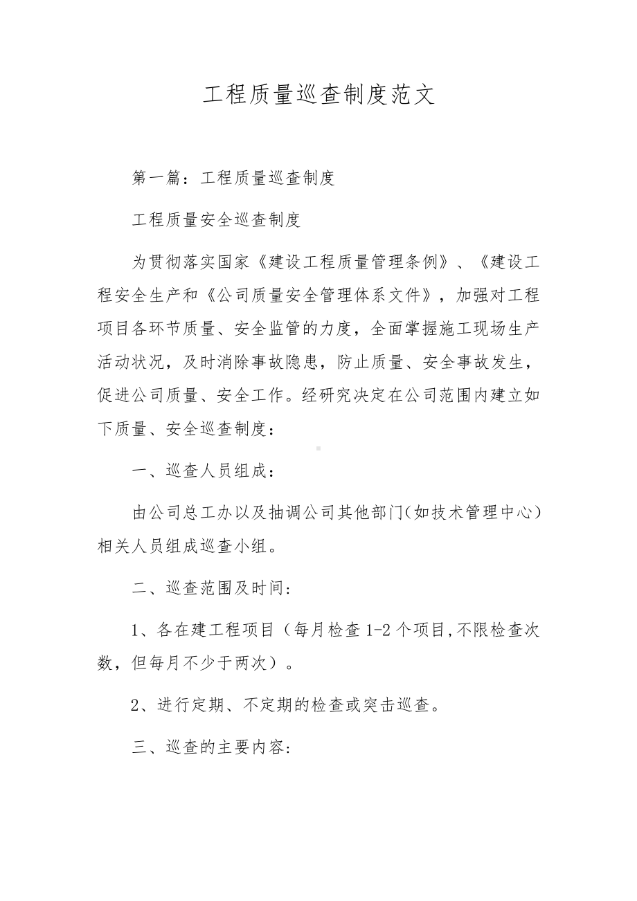 工程质量巡查制度范文.docx_第1页