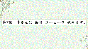 第7课 李さんは毎日コーヒーを飲みます ppt课件 (3)-2023新标准《高中日语》初级上册.pptx