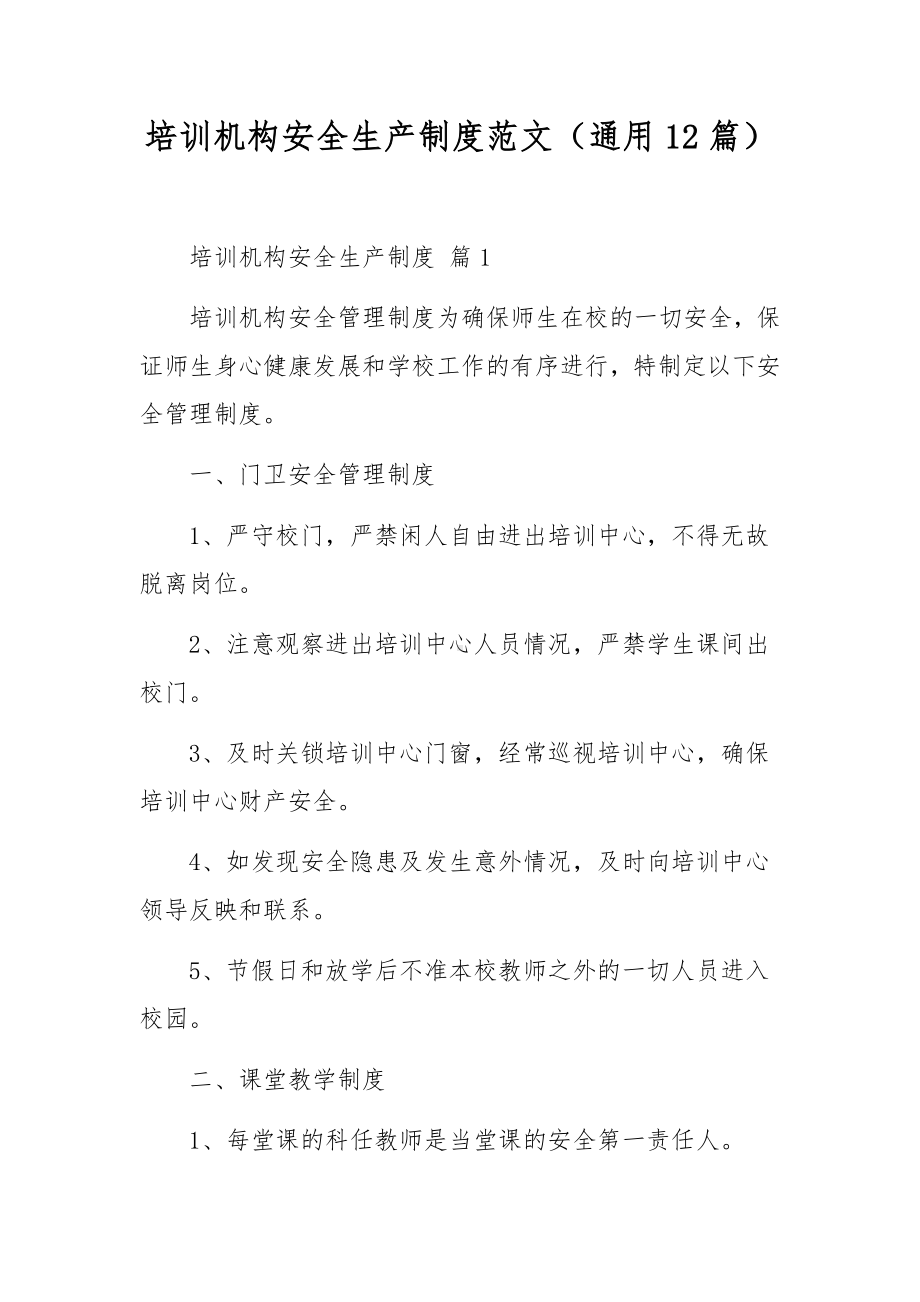 培训机构安全生产制度范文（通用12篇）.docx_第1页