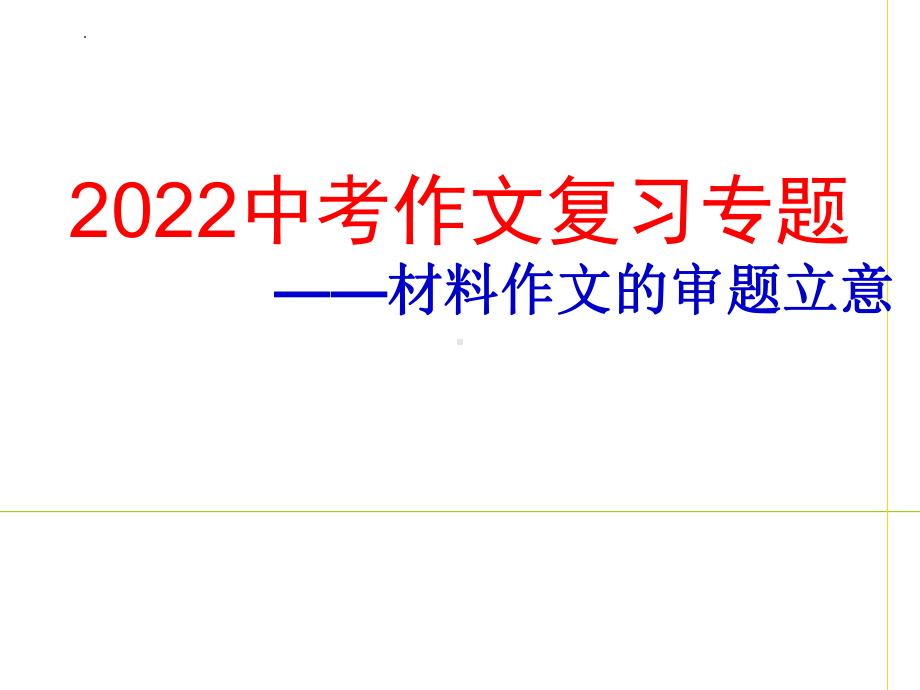 2022年中考语文专项复习：材料作文的审题立意指导ppt课件（共29张PPT）.pptx_第1页