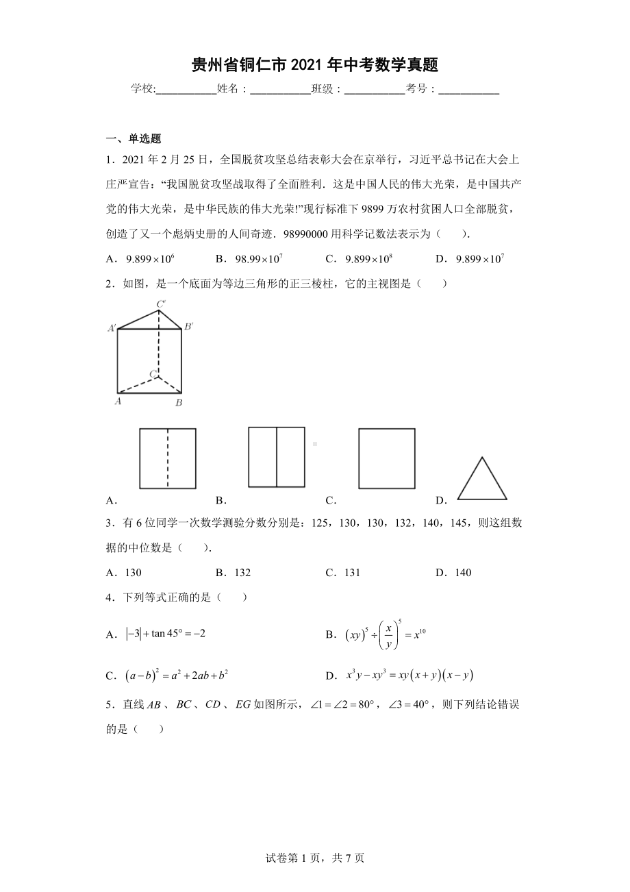 贵州省铜仁市2021年中考数学真题.docx_第1页