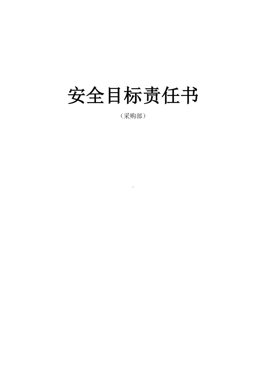 安全目标责任书（采购部）.doc_第1页