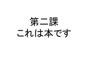 第2课これは本です ppt课件-2023新标准《高中日语》初级上册.pptx