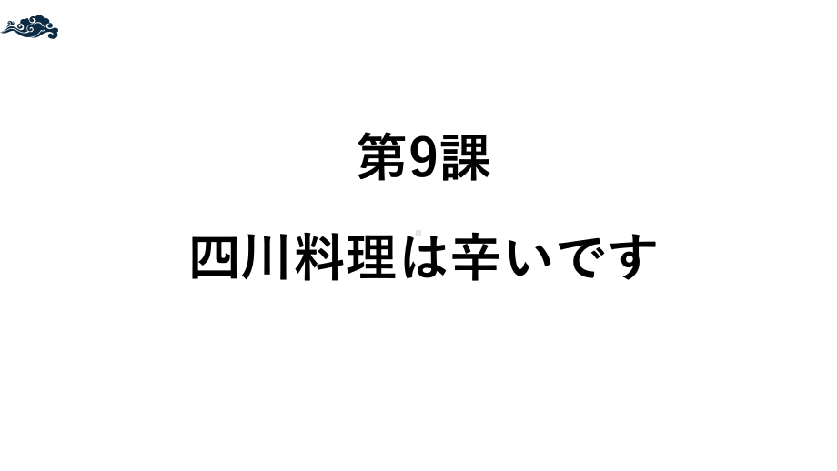 第3单元 第9课 ppt课件-2023新标准《高中日语》初级上册.pptx_第3页