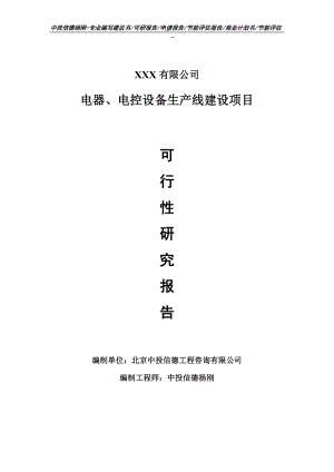 电器、电控设备项目可行性研究报告申请建议书.doc