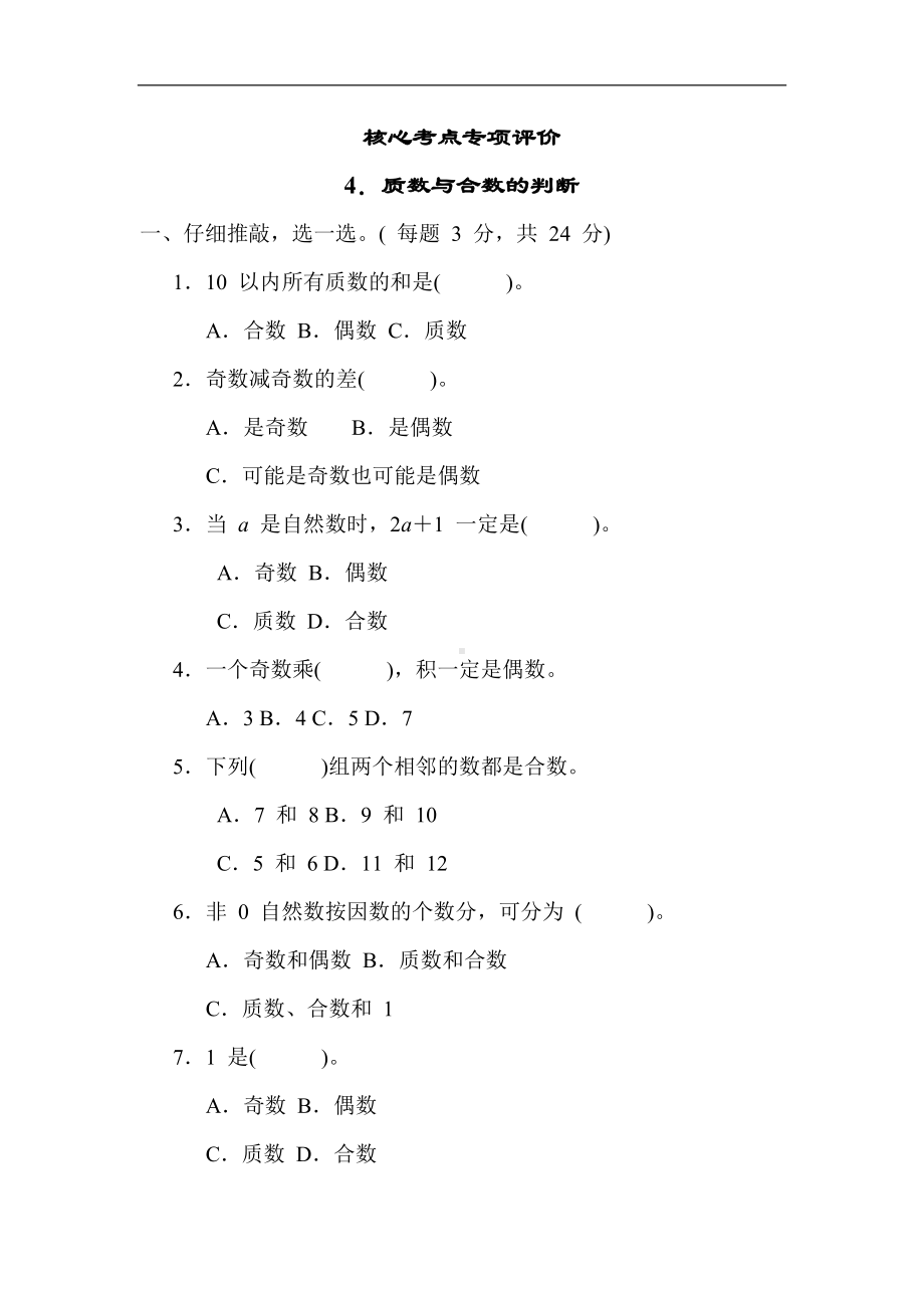 人教版数学五年级下册 4．质数与合数的判断.docx_第1页