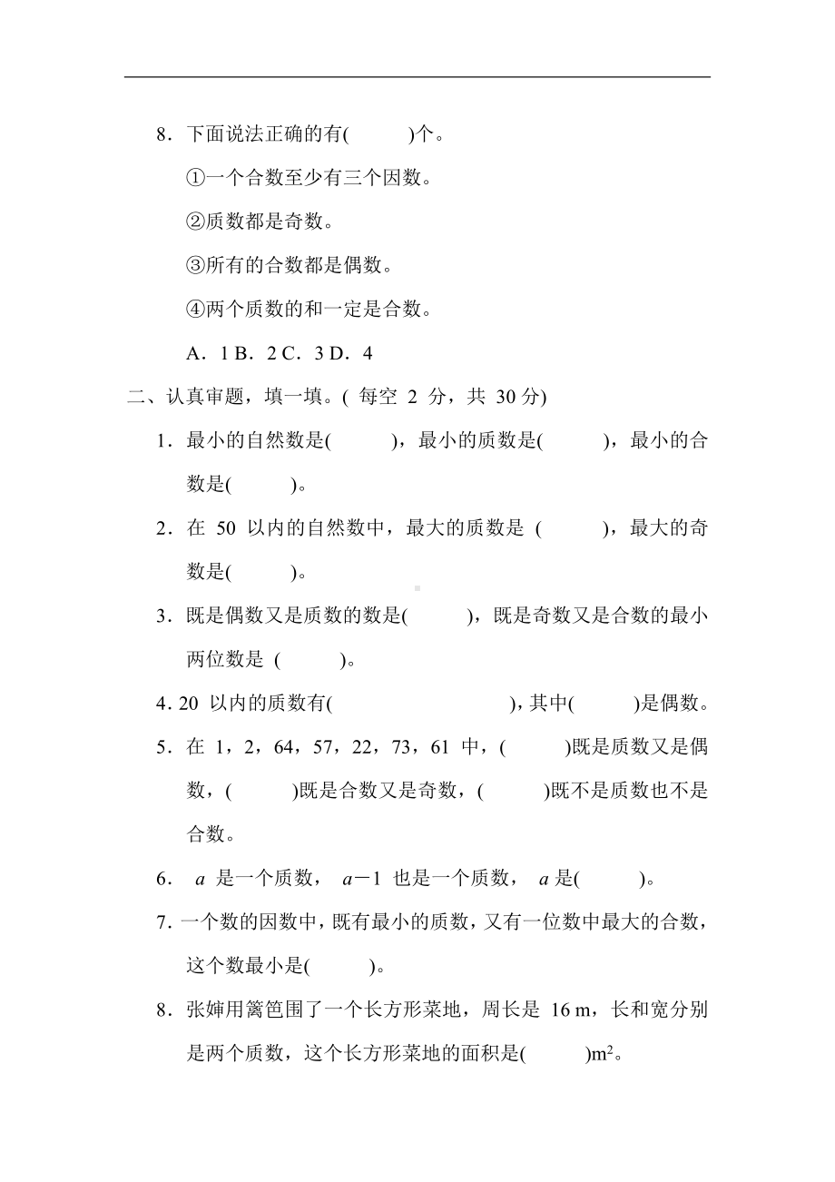 人教版数学五年级下册 4．质数与合数的判断.docx_第2页