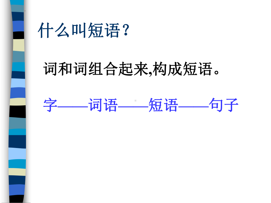 语法-短语ppt课件2022年中考语文二轮复习.pptx_第2页