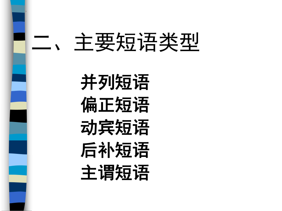 语法-短语ppt课件2022年中考语文二轮复习.pptx_第3页