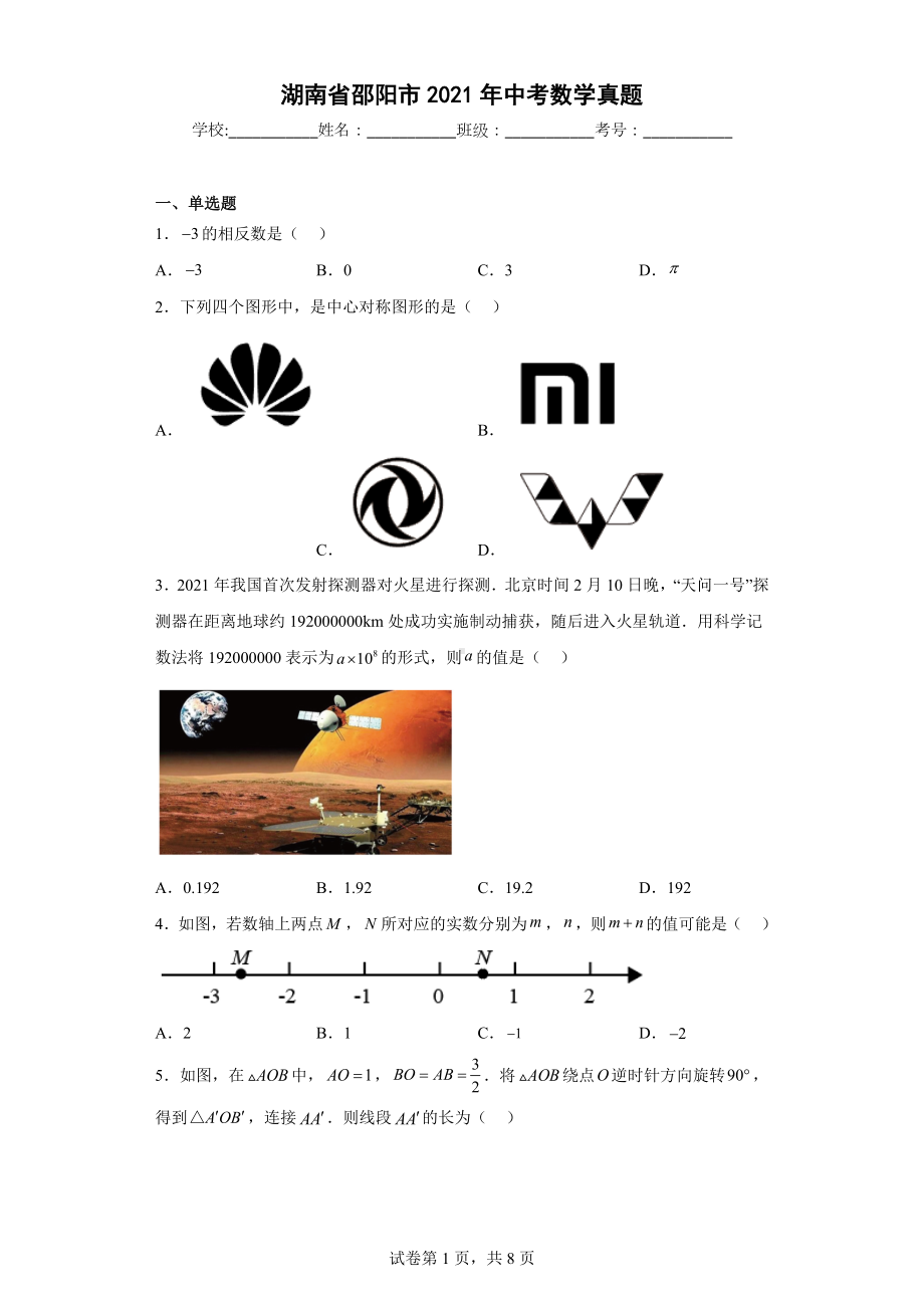 湖南省邵阳市2021年中考数学真题.docx_第1页