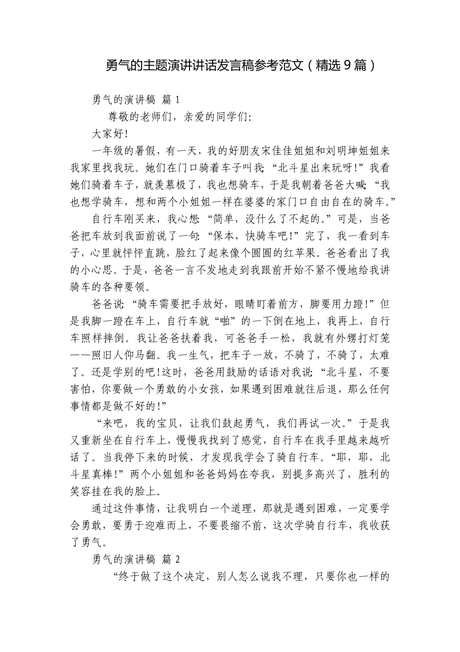 勇气的主题演讲讲话发言稿参考范文（精选9篇）.docx_第1页