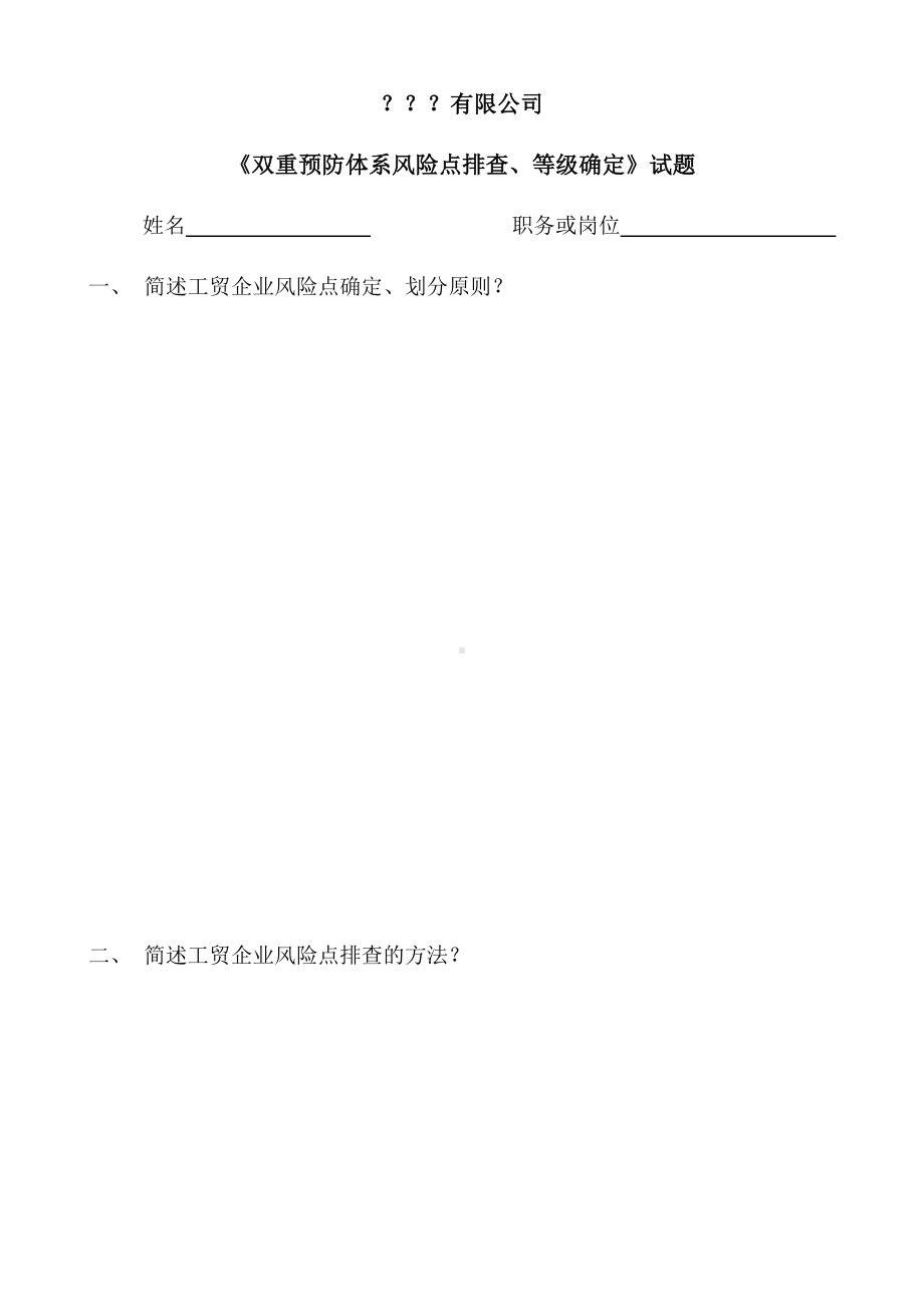 双重预防体系风险点排查试题.docx_第1页