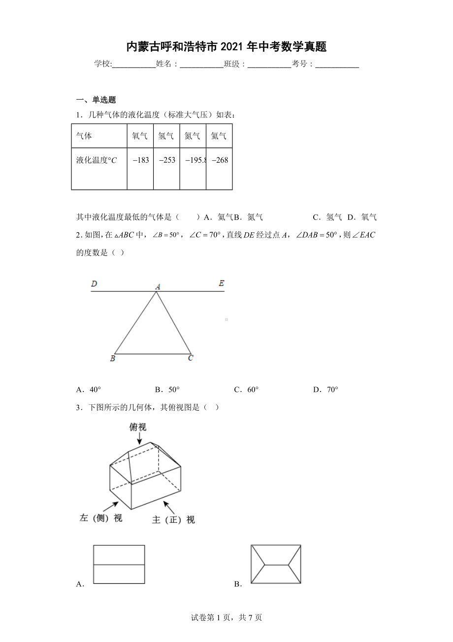 内蒙古呼和浩特市2021年中考数学真题.docx_第1页