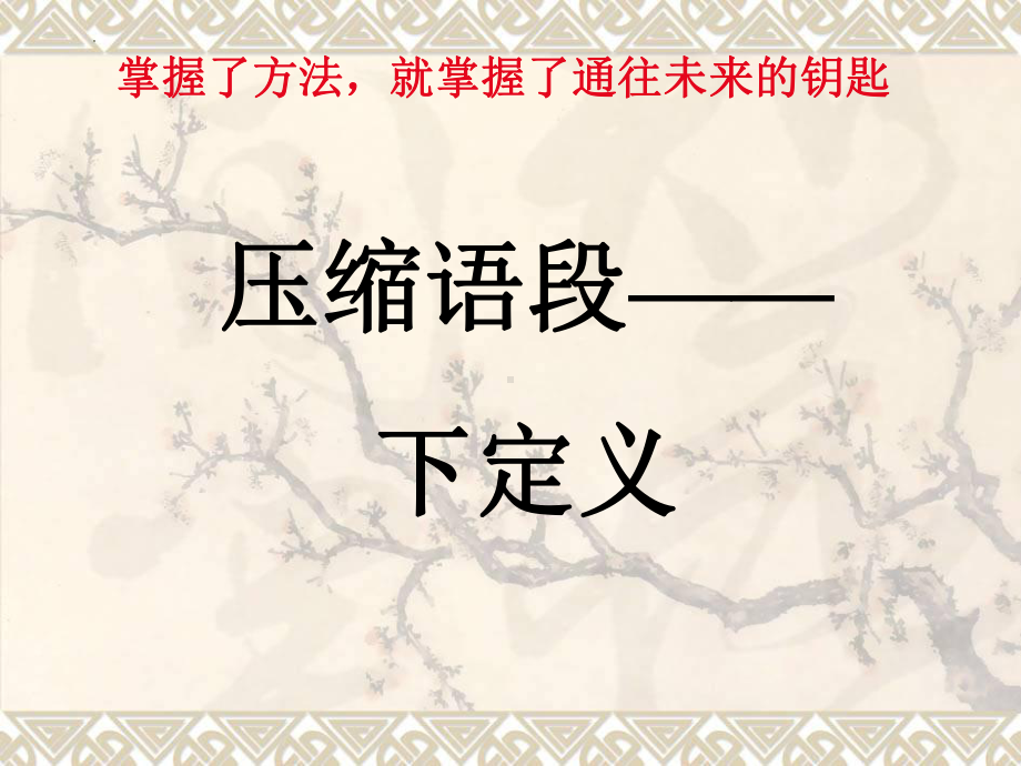 2022年中考语文二轮专题复习：语段压缩之下定义ppt课件(21张PPT）.pptx_第1页