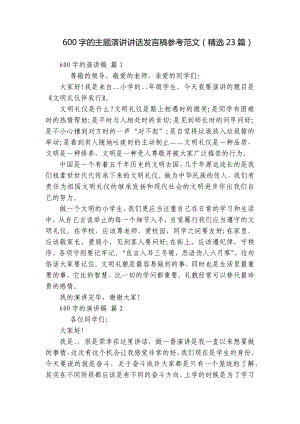 600字的主题演讲讲话发言稿参考范文（精选23篇）.docx