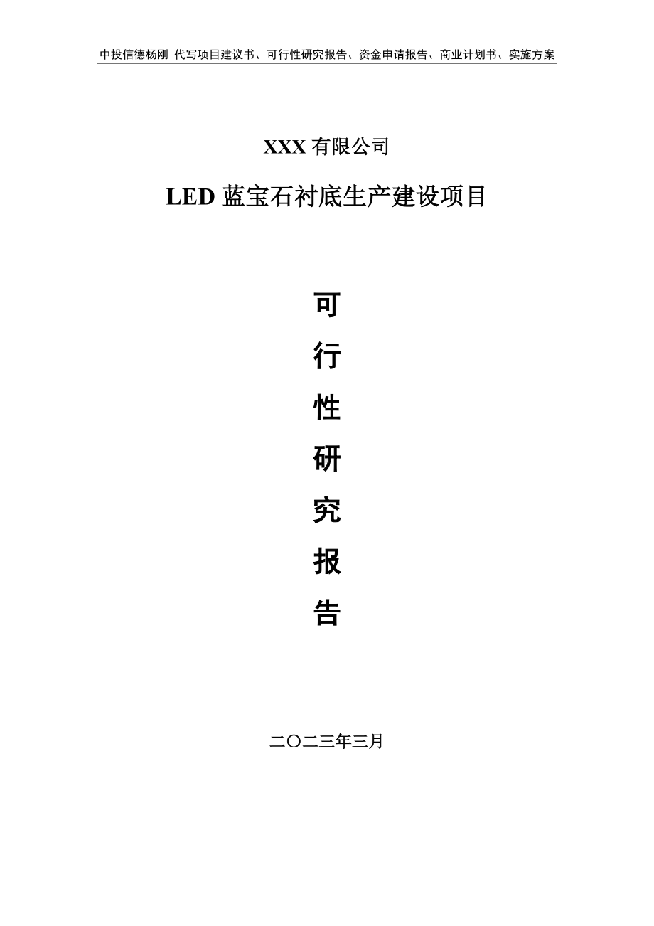 LED蓝宝石衬底生产建设项目可行性研究报告申请备案.doc_第1页