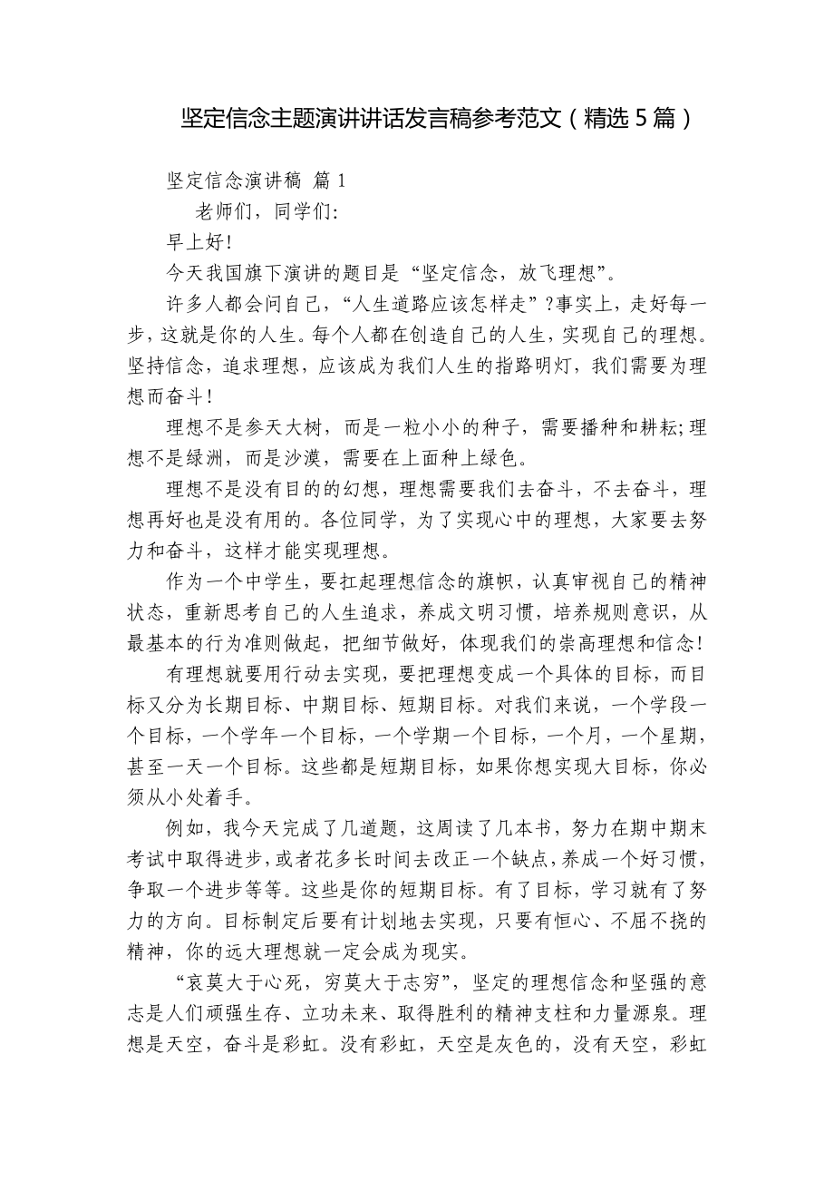 坚定信念主题演讲讲话发言稿参考范文（精选5篇）.docx_第1页