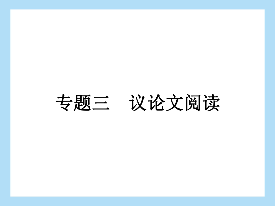 2022年中考语文二轮专题复习：专题三 议论文阅读 传统文化（共26张PPT）ppt课件.pptx_第1页