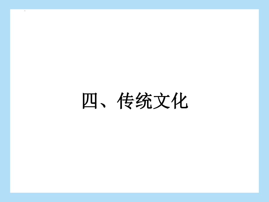 2022年中考语文二轮专题复习：专题三 议论文阅读 传统文化（共26张PPT）ppt课件.pptx_第2页