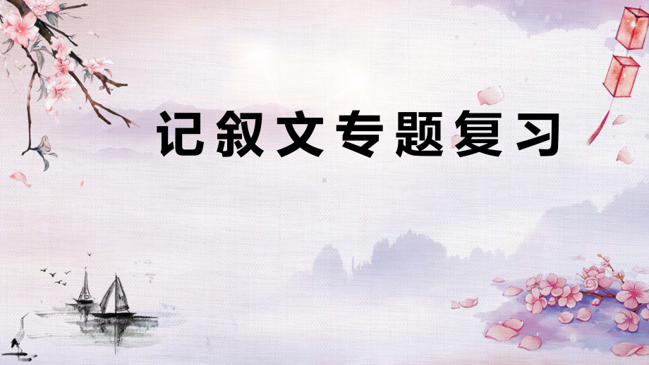 2022年中考语文二轮专题复习：记叙文阅读（共32张PPT）ppt课件.pptx_第1页