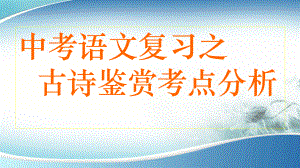 2022年中考语专题复习-古诗鉴赏考点分析ppt课件（共47页）.pptx