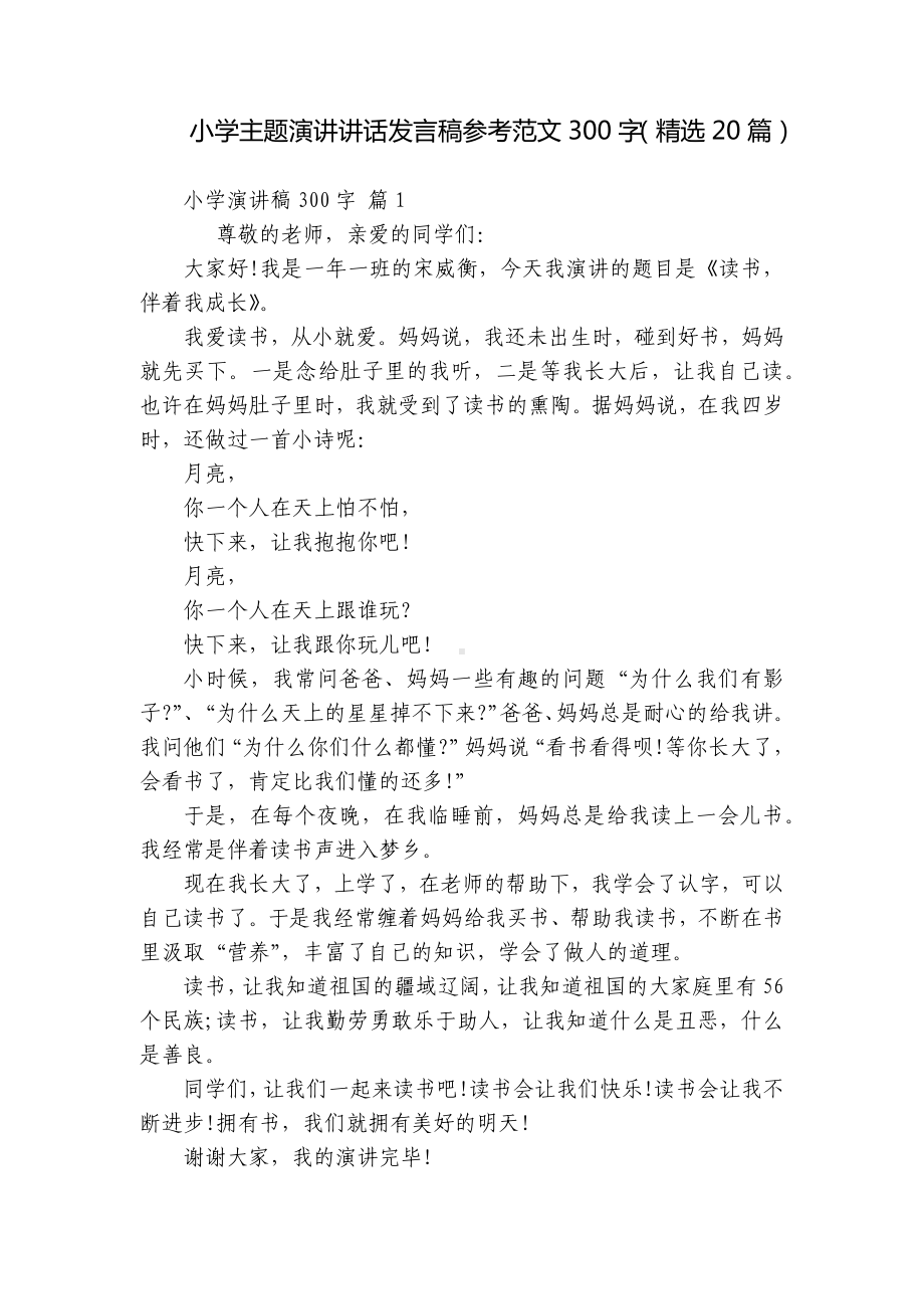 小学主题演讲讲话发言稿参考范文300字（精选20篇）.docx_第1页