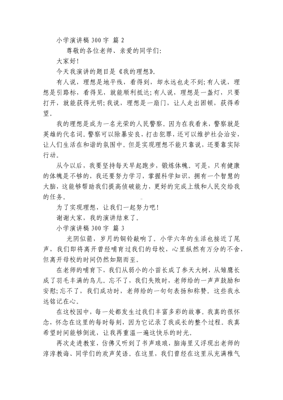 小学主题演讲讲话发言稿参考范文300字（精选20篇）.docx_第2页