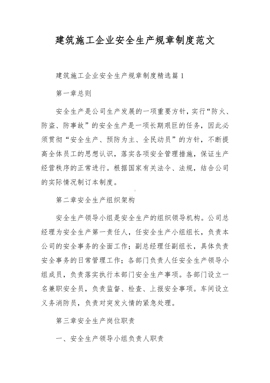 建筑施工企业安全生产规章制度范文.docx_第1页