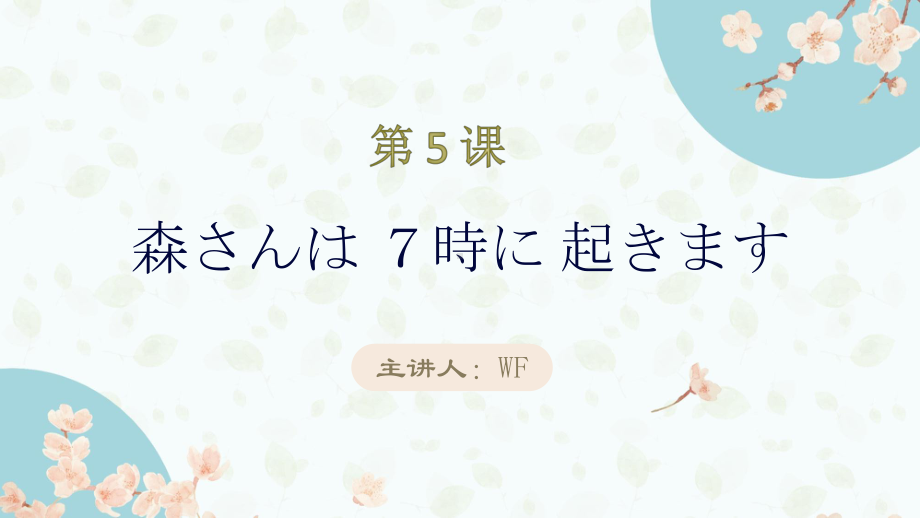 第5课 森さんは ７時に 起きます（动词ます形用法） ppt课件-2023新标准《高中日语》初级上册.pptx_第1页