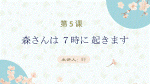 第5课 森さんは ７時に 起きます（动词ます形用法） ppt课件-2023新标准《高中日语》初级上册.pptx