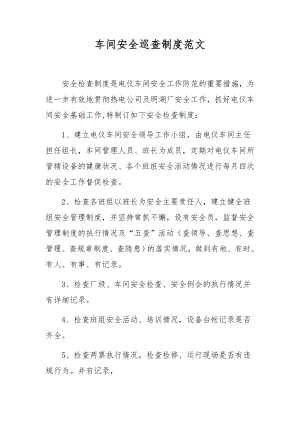 车间安全巡查制度范文.docx