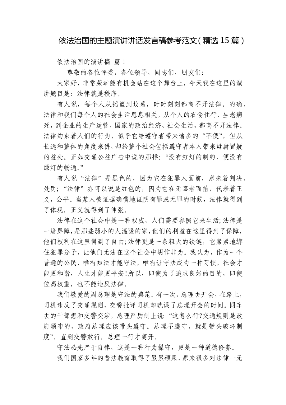 依法治国的主题演讲讲话发言稿参考范文（精选15篇）.docx_第1页