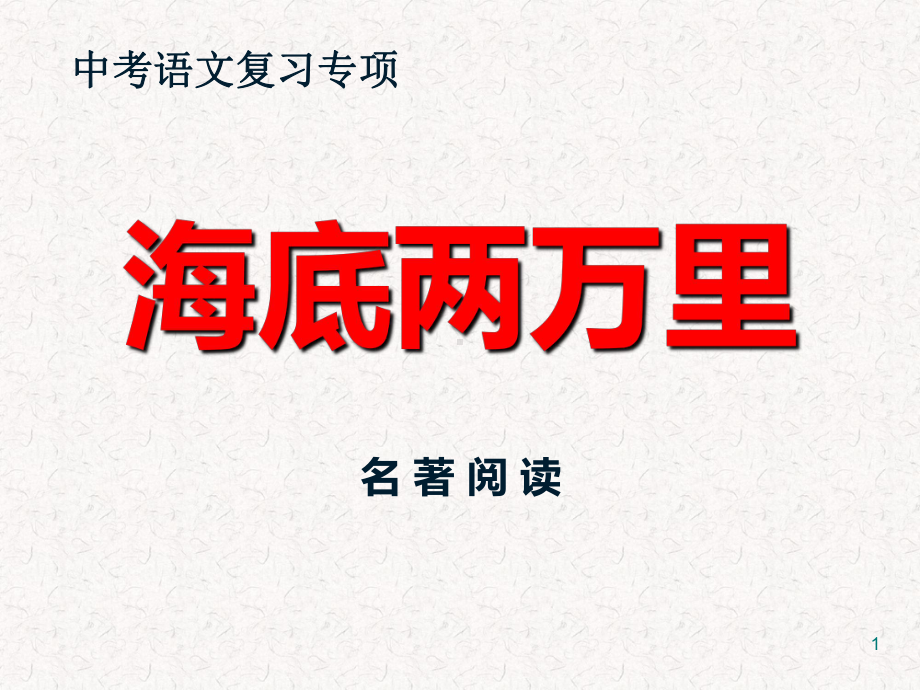 2022年中考语文名著专题复习-《海底两万里》ppt课件（共34页）.pptx_第1页