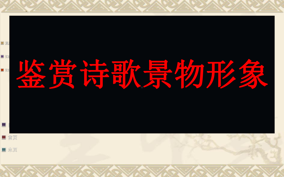 2022年中考二轮专题复习：诗歌鉴赏之景物形象ppt课件（共25张PPT）.pptx_第1页