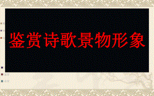 2022年中考二轮专题复习：诗歌鉴赏之景物形象ppt课件（共25张PPT）.pptx